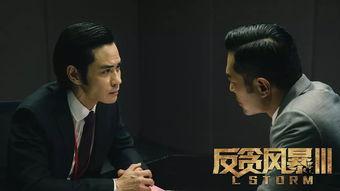 反贪风暴3粤语在线观看,正义风暴再起,反腐行动激战正酣! 第2张 反贪风暴3粤语在线观看,正义风暴再起,反腐行动激战正酣! 第2张